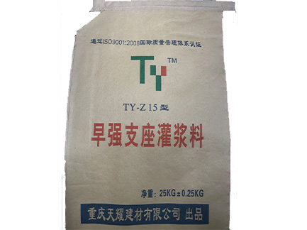 TY-Z15型早强支座灌浆料