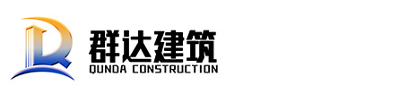 安徽省群達建筑工程有限公司