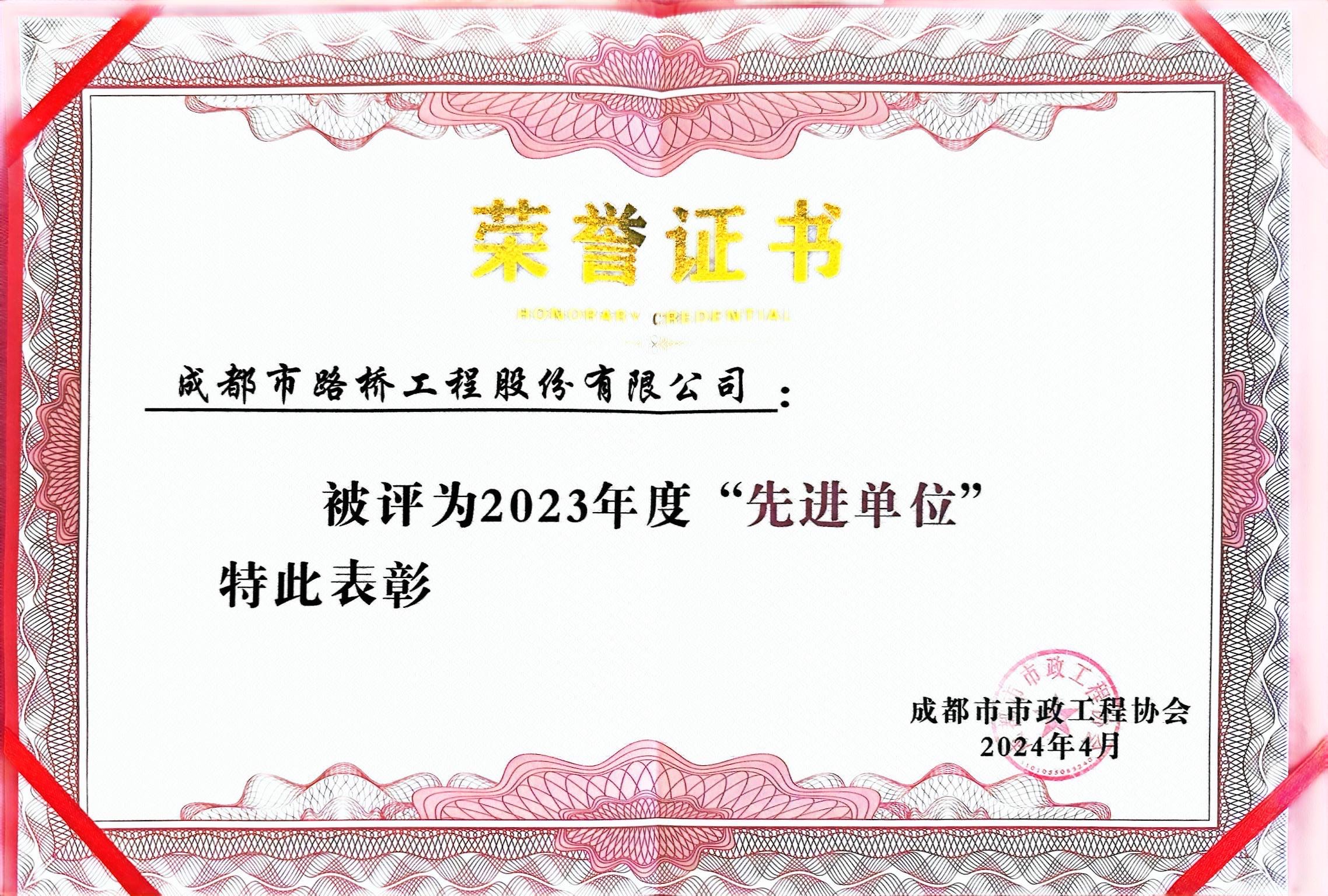 成都市政工程協會2023年度先進單位